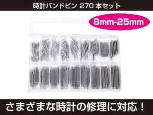 新品 時計バンドピン 270本セット 8mm-25mm ストラップ バー　バネ棒 シルバー[383:rain]