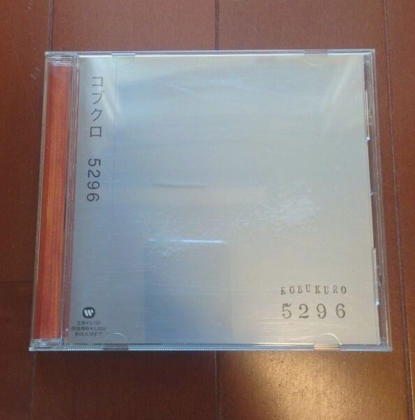 CD　コブクロ　5296