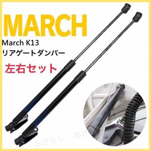 日産 マーチMarch リアゲートダンパー 左右 セット 90451-1HM0A 社外品 バックドアダンパー トランク 匿名配送 トランクダンパー ダンパー