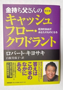 金持ち父さんのキャッシュフロー・クワドラント 改訂版 ★ ロバート・キヨサキ 筑摩書房 未使用 美本 ビジネス 経済 マネー