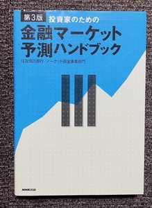 投資家のための金融マーケット予測ハンドブック ★ 三井住友信託銀行 マーケット資金事業 NHK出版 投資 金融 ビジネス 経済 マネー 専門書