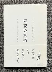 表現の技術 高崎卓馬 ★ 電通 朝日新聞出版 映像 映像制作 アイデア デザイン CM 制作 広告 仕事 技術 媒体 コマーシャル テレビ