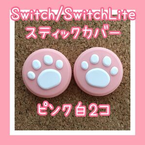 【新品】Nintendo Switch　ニンテンドー　スイッチ　ジョイコン　スティックカバー　肉球【ピンク白　2個セット】