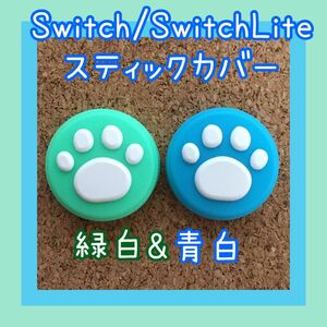 【新品】Nintendo Switch　ニンテンドー　スイッチ　ジョイコン　スティックカバー　肉球【緑白&青白　2個セット】