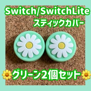 【新品】Nintendo Switch　スイッチ　ジョイコン　スティックカバー　【可愛いお花　グリーン　2個セット】