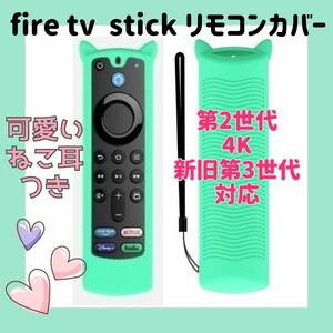 【可愛いネコ耳付き】アマゾン fire tv stick リモコンカバー 【ミントグリーン】Amazon 新旧第3世代対応