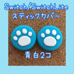 【新品】Nintendo Switch　ニンテンドー　スイッチ　ジョイコン　スティックカバー　肉球【青白　2個セット】