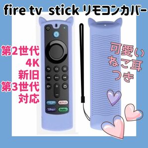 【可愛いネコ耳付き】アマゾン fire tv stick リモコンカバー 【ライトブルー】Amazon 新旧第3世代対応