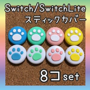 【新品】Nintendo Switch　ニンテンドー スイッチ　ジョイコン　スティックカバー　肉球【8色セット】有機EL　ライト
