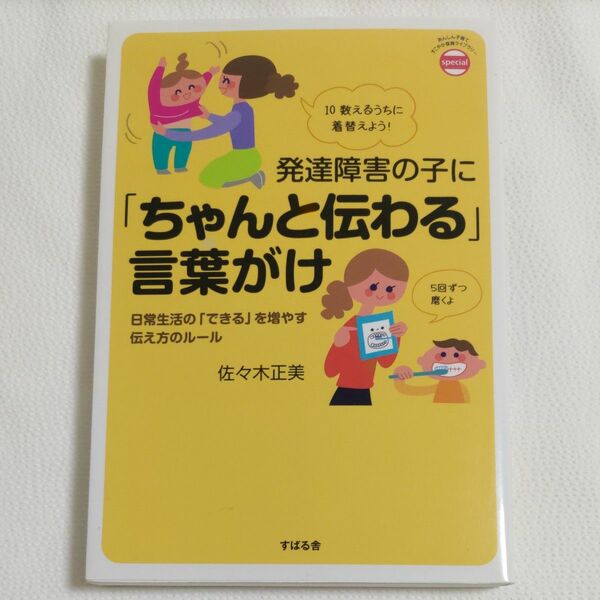 発達障害の子に「ちゃんと伝わる」言葉がけ　日常生活の「できる」を増やす伝え方のルール 佐々木正美／著