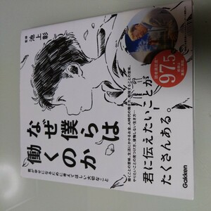 なぜ僕らは働くのか　池上彰