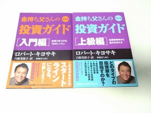 金持ち父さん貧乏父さん 改訂版 投資ガイド2冊セット 入門編・上級編　マネープラン　