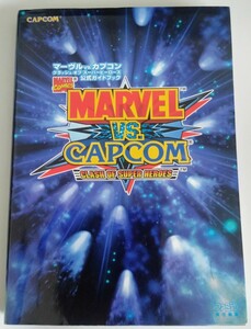 レア本 MARVEL vs.CAPCOM マーヴルvsカプコン クラッシュオブスーパーヒーローズ公式ガイドブック 格ゲー攻略本 ストリートファイター