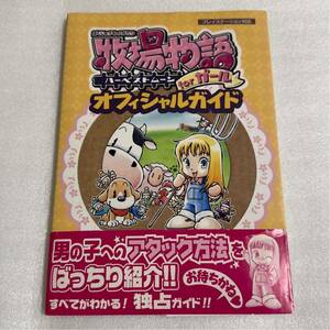 PS攻略本 牧場物語 ハーベストムーンforガール オフィシャルガイド 帯付