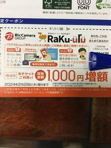 最新　コジマ　ビックカメラ株主優待 RaKu-uru/ラクウル(自宅から簡単買取) 買取金額 1,000円増額券◆2024/2/29