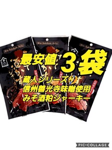 宮内ハム 信州善光寺味噌使用 みそ酒粕ジャーキー ジャーキー 高級 激レア お買い得 お酒のおつまみ 味噌 酒粕