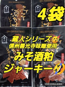 最安値 宮内ハム 信州善光寺味噌使用 みそ酒粕ジャーキー ジャーキー 高級 激レア お買い得 お酒のおつまみ 味噌 酒粕