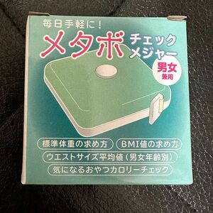 【新品未開封・同封¥50】メタボチェックメジャー