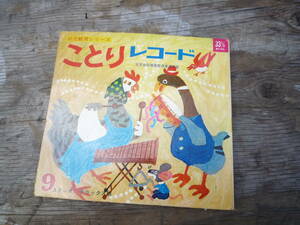 Qi939 昭和レトロ 絵本 ことりレコード もんちゃん 国際情報社 1969年 幼稚園教育 文部省 かわいい レコード