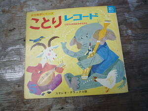 Qi945 昭和レトロ 絵本 ことりレコード もんちゃん 国際情報社 1969年 幼稚園教育 文部省 かわいい 