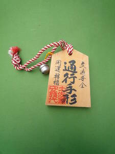 Qj091 昭和レトロ おみあげ 木製 通行手形 龍河洞 神の壺 コレクター放出品