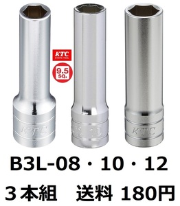 KTC　ディープソケット　B3L-08・10・12　３本組　 差込角 9.5sq　　送料180円～ 　 新品　未開封
