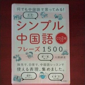 シンプル中国語フレーズ１５００　何でも中国語で言ってみる！ （何でも中国語で言ってみる！） 川原祥史／著