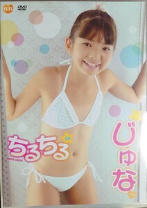 【正規品 中古DVD】じゅなちゃん/上野じゅな ちるちる 24