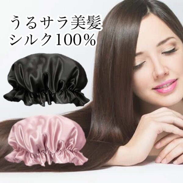 高品質 ナイトキャップ ヘアケア 保湿 シルク100％【ブラック】