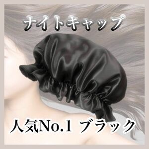 高品質 ナイトキャップ ヘアケア 保湿 シルク100％【ブラック】