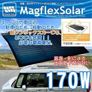 車中泊用 170W マグネット式CIGS薄膜フレキシブルソーラーパネル magflex solar MFS-W03-170