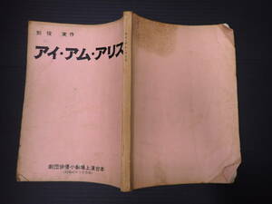 舞台台本 アイ・アム・アリス 初演台本　稽古スケジュール付 作=別役実 俳優小劇場