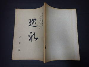 ラジオ台本 巡礼 作=三浦哲郎 NHK 出=露口茂・宮口精二