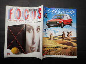 FOCUS　フォーカス　通巻70号　1983年3月11日　怪女「東久邇きぬ」人生の馬脚　天地真理　布施明　オリビア・ハッセー