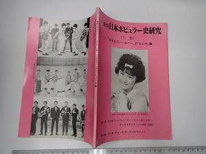資料・日本ポピュラー史研究（上巻）/ 「ロカビリー～カバー」と「エレキ」篇 ブルー・ジーンズ 東京ビートルズ 東京ベンチャーズ