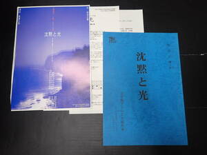 舞台台本 沈黙と光 チラシ・案内状付 作=松田正隆 文学座　演=高瀬久男