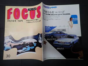 FOCUS　フォーカス　通巻141号　1984年7月27日　兄弟とツアーを始めたマイケル・ジャクソン　出産直前ヌードを披露・岡崎聡子　烏丸せつこ