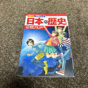 講談社 学習まんが 日本の歴史 (20) 昭和平成令和