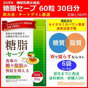 【機能性表示食品】DUEN 糖脂セーブ 60粒 30日分 6袋