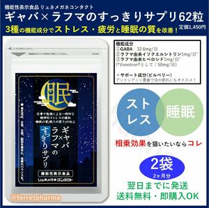 機能性表示食品 ギャバ×ラフマのすっきりサプリ 62粒 2袋