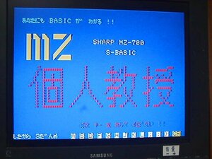 ◆◆ MZ-700 用ソフト 個人教授 動作確認済 (送料込)