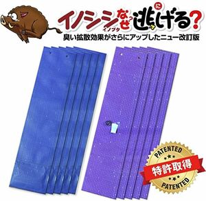 イノシシなぜ逃げるニュー改訂版10枚セット 臭い効果が大きくアップした新タイプ！