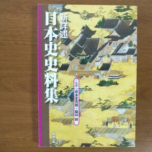 新詳述　日本史史料集 植木　孝次郎　監修　脇田　修　監修