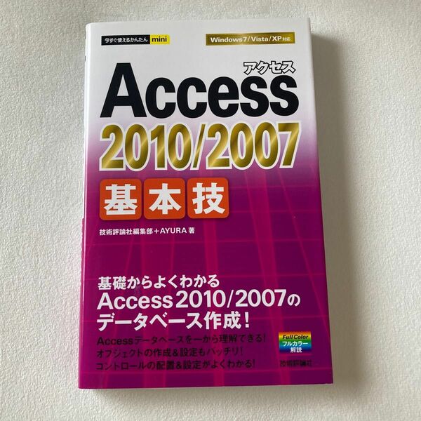 Access 2010/2007 基本技 