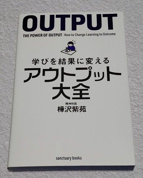 学びを結果に変えるアウトプット大全 （ｓａｎｃｔｕａｒｙ　ｂｏｏｋｓ） 樺沢紫苑／著