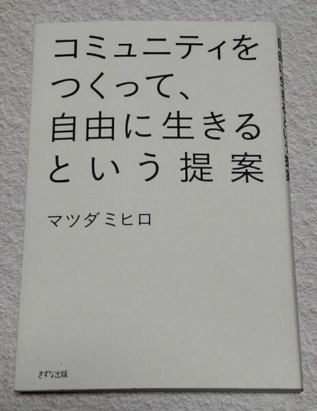 コミュニティをつくって、自由に生きるという提案 マツダミヒロ／著