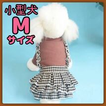 【SALE】 小型犬 犬服 千鳥格子 フリル ブラウン ワンピース Mサイズ M_画像1