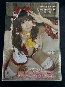 ★特価品☆ 【デジタル写真集】 穂咲 東方轟轟録 正規品 中古品 コスプレ ROM アイドル イメージ