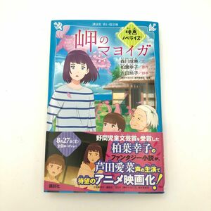 岬のマヨイガ　映画ノベライズ （講談社青い鳥文庫　Ｆも５－９０１） 柏葉幸子／原作　吉田玲子／脚本　森川成美／文　「岬のマヨイガ」