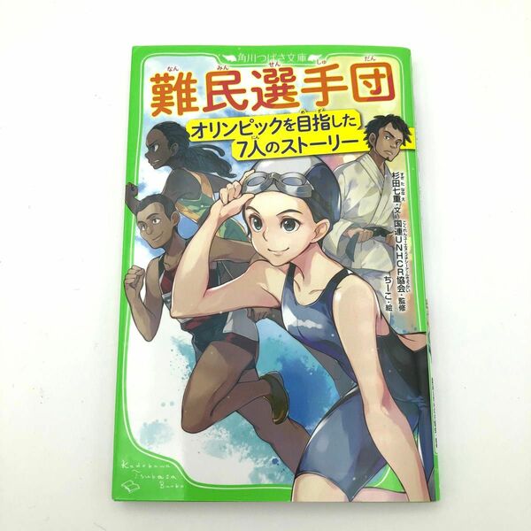 難民選手団　オリンピックを目指した７人のストーリー （角川つばさ文庫　Ｄす２－１） 杉田七重／文　国連ＵＮＨＣＲ協会／